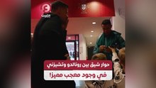 حوار شيق بين رونالدو وتشيزني في وجود معجب مميز!