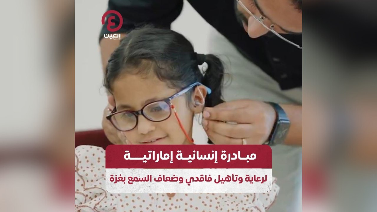 مبادرة إنسانية إماراتية لرعاية وتأهيل فاقدي وضعاف السمع بغزة