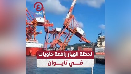 لحظة انهيار رافعة حاويات ضخمة في ميناء كيلونج بتايوان 🚢