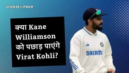 क्या Kane Williamson को पछाड़ पाएंगे Virat Kohli?