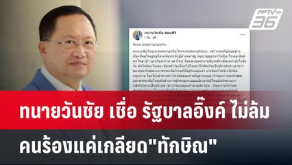 ทนายวันชัย เชื่อ รัฐบาลอิ๊งค์ ไม่ล้ม คนร้องแค่เกลียด"ทักษิณ" | เข้มข่าวค่ำ | 14 ต.ค. 67
