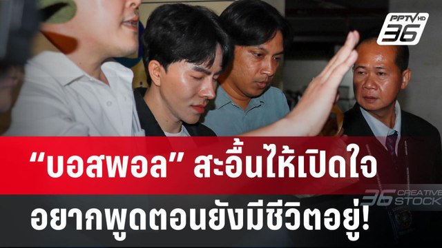 “บอสพอล” สะอื้นไห้เปิดใจอยากพูดตอนยังมีชีวิตอยู่! ไม่รู้ทำให้มีคนตาย | เข้มข่าวค่ำ | 14 ต.ค. 67