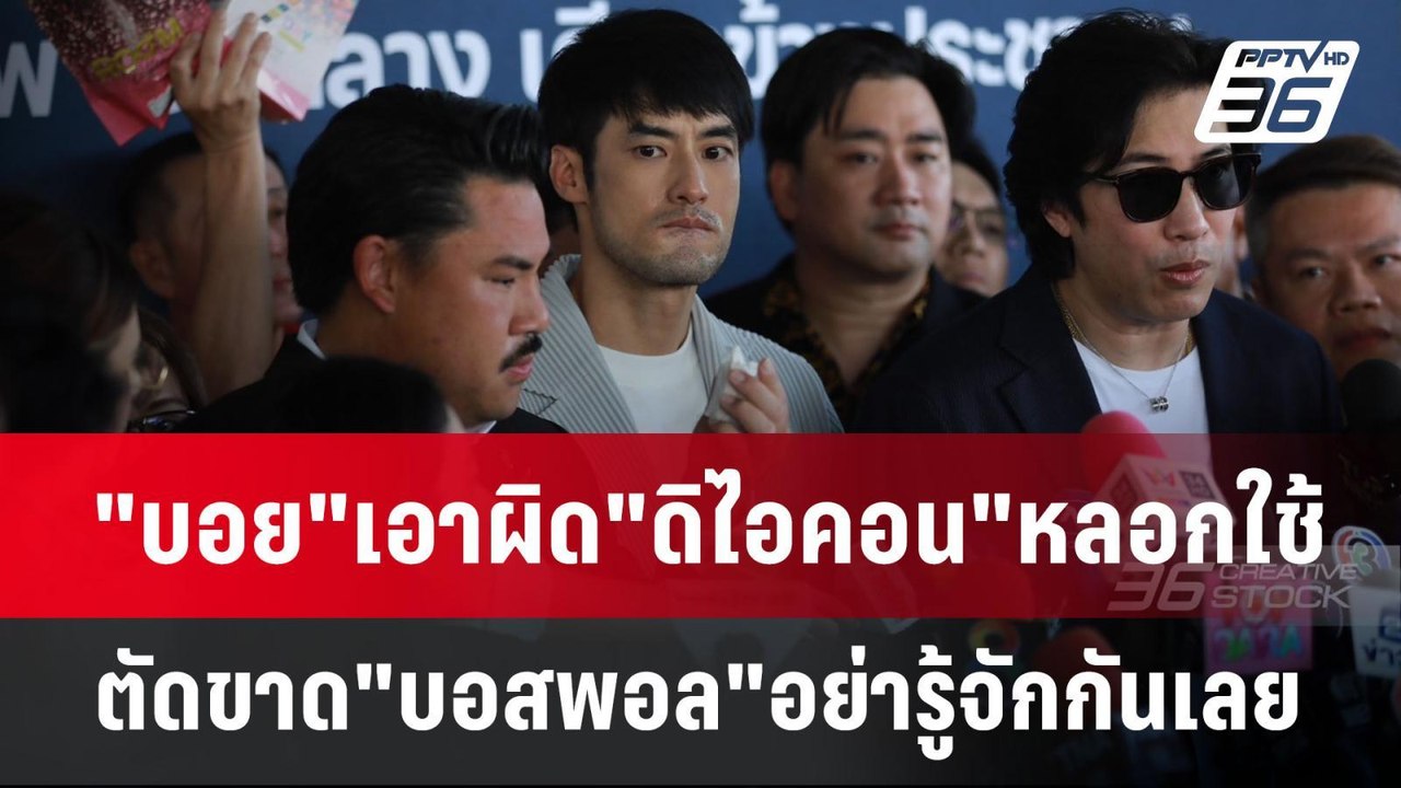"บอย"เอาผิด"ดิไอคอน"หลอกใช้ ตัดขาด"บอสพอล"อย่าร...