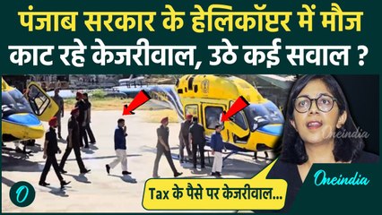 Arvind Kejriwal पंजाब सरकार के Helicopter में सवार, Congress और Swati Maliwal भड़के | वनइंडिया हिंदी