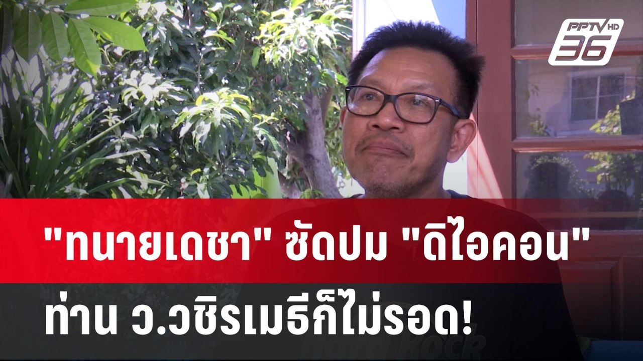 "ทนายเดชา" ซัดปม "ดิไอคอน" ท่าน ว.วชิรเมธีก็ไม่...