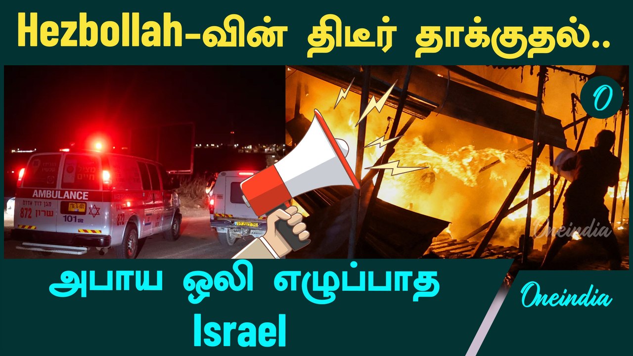 Hezbollah's Sudden attack leads to 4 Death at Israel | Israel - Iran | Hezbollah | Oneindia Tamil