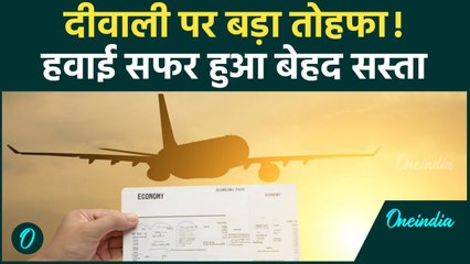 Diwali Discount: Diwali से पहले आई बड़ी खुशखबरी, सस्ता हुआ Flights Ticket | वनइंडिया हिंदी