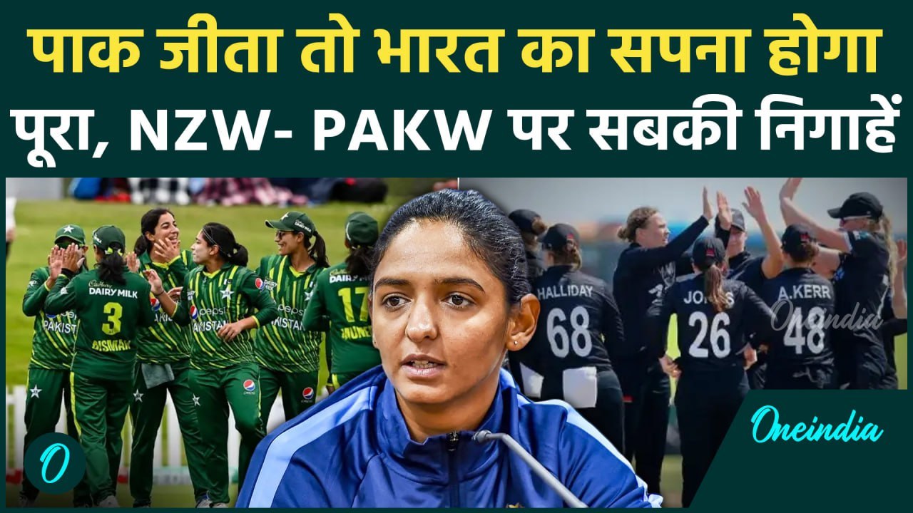PAKW vs NZW: Womens T20 World Cup में आज पाकिस्तान की जीत की दुहाई करेगा भारत |वनइंडिया हिंदी