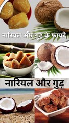 नारियल और गुड़ को एक साथ खाने के फायदे