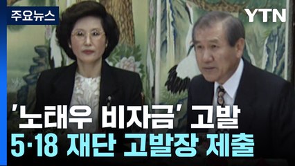 5·18 기념재단, '노태우 비자금' 고발...검찰 "수사 검토 중" / YTN