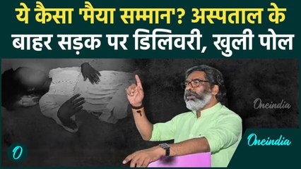 Jharkhand में Hemant Soren सरकार की खुली पोल, अस्पताल के बाहर सड़क पर डिलिवरी | वनइंडिया हिंदी