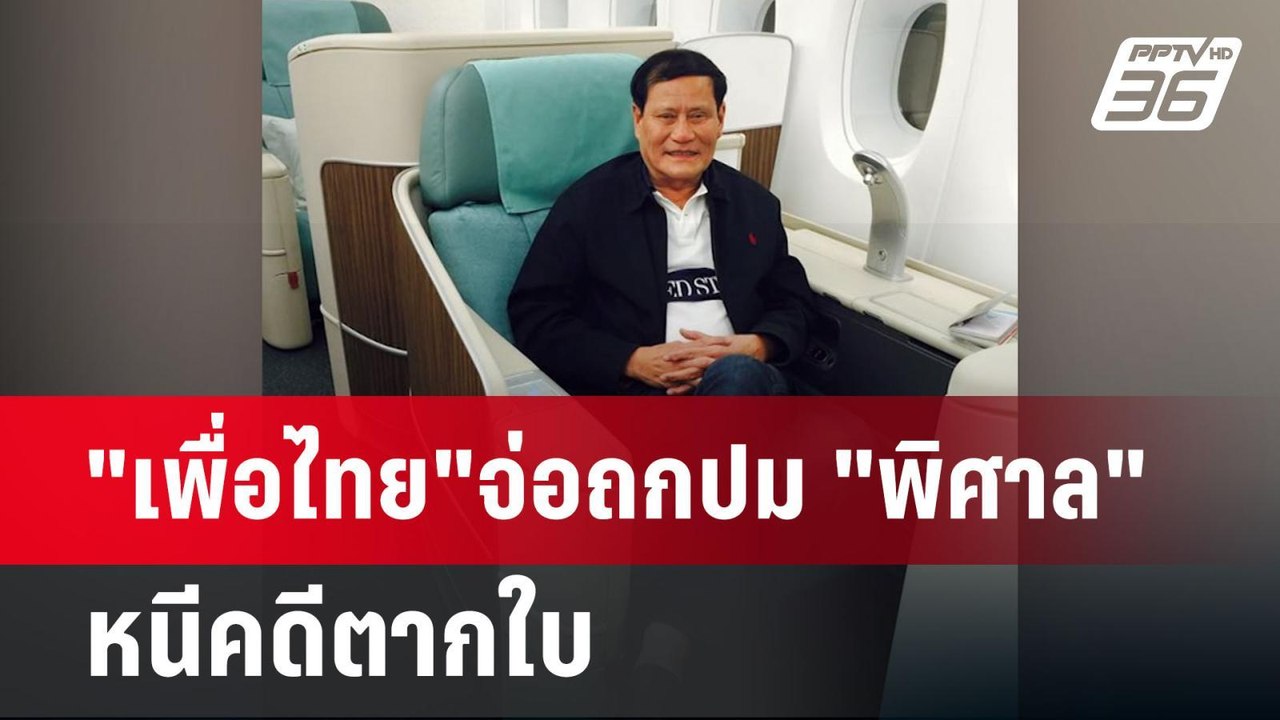 "เพื่อไทย"จ่อถกปม "พิศาล"หนีคดีตากใบ ขณะ "ณัฐพง...