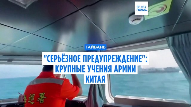 Cерьезное предупреждение Тайваню: Китай проводит крупные военные учения