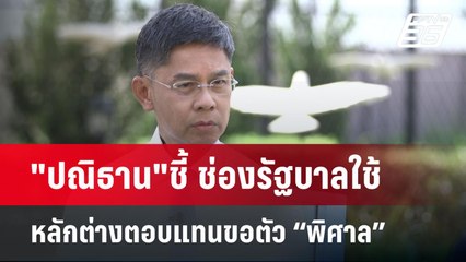 "ปณิธาน"ชี้ ช่องรัฐบาลใช้หลักต่างตอบแทนขอตัว “พิศาล” | ลึกไม่ลับ | 14 ต.ค.67