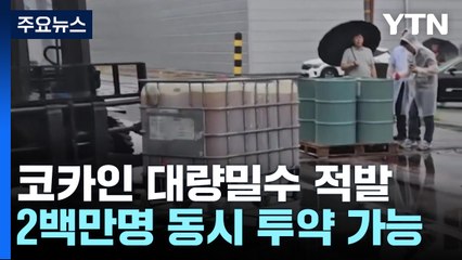 액상 코카인 밀수해 고체로 가공...20대 보관책 검거 / YTN