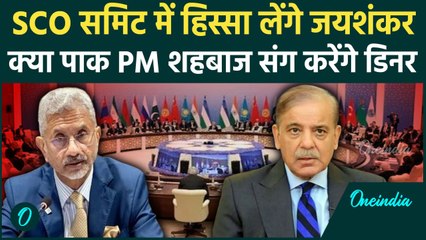 SCO Summit 2024: Pakistan जा रहे हैं S Jaishankar, क्या Shahbaz Sharif से मिलेंगे ? |वनइंडिया हिंदी