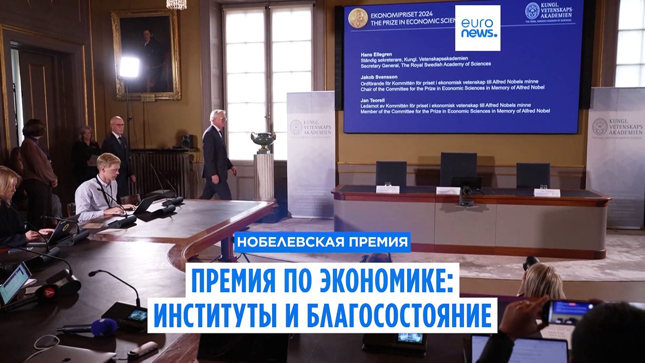 Нобелевская премия по экономике: важность общес...