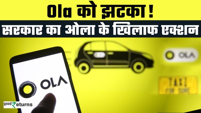 Ola को झटका! बैंक अकाउंट में वापस होगा कस्टमर से लिया हुआ पैसा| Ola Cabs| GoodReturns
