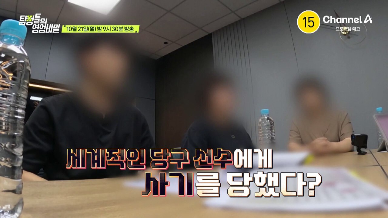 [예고] 세계적인 당구 선수에게 사기를 당했다? 충격적인 사기꾼의 정체는!