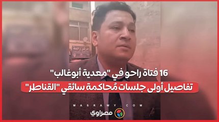 16 فتاة راحو في _معدية أبوغالب_.. تفاصيل أولى جلسات مُحاكمة سائقي _القناطر_