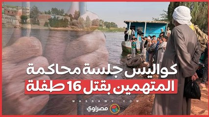 محامي ضحايا معدية أبوغالب يكشف كواليس جلسة محاكمة المتهمين بقتل 16 طفلة