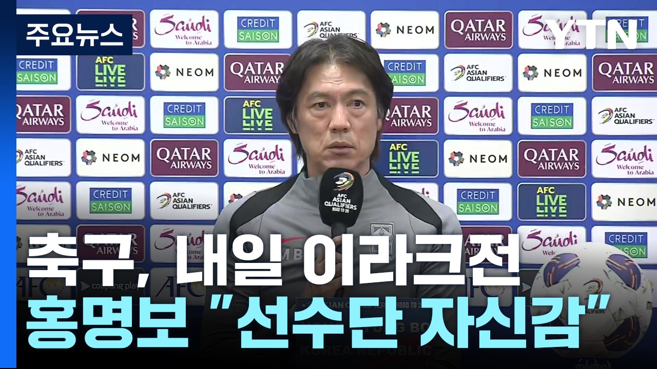 '상암 야유' 함성으로 바뀔까...홍명보 "선수단 자신감" / YTN