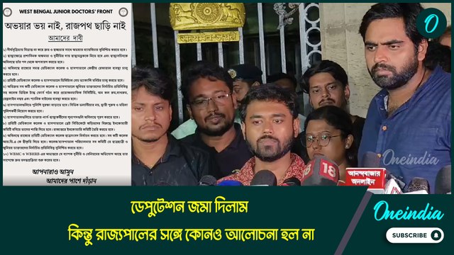 ‘ডেপুটেশন জমা দিলেও কথা হল না রাজ্যপালের সঙ্গে’, রাজভবন থেকে বেরিয়ে জানালেন জুনিয়র চিকিৎসকরা