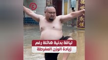 لياقة بدنية هائلة رغم زيادة الوزن المفرطة