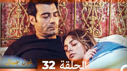 غول جمال الحلقة ال 32