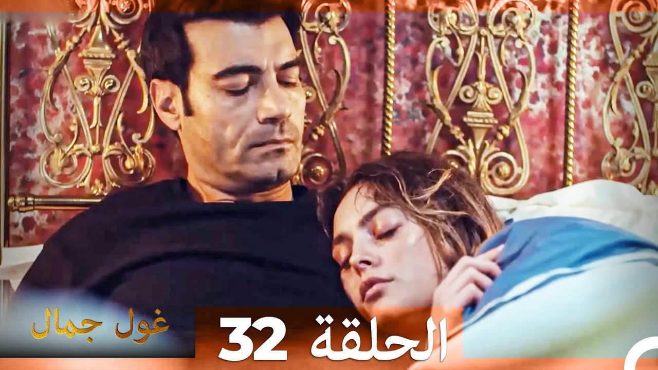 غول جمال الحلقة ال 32
