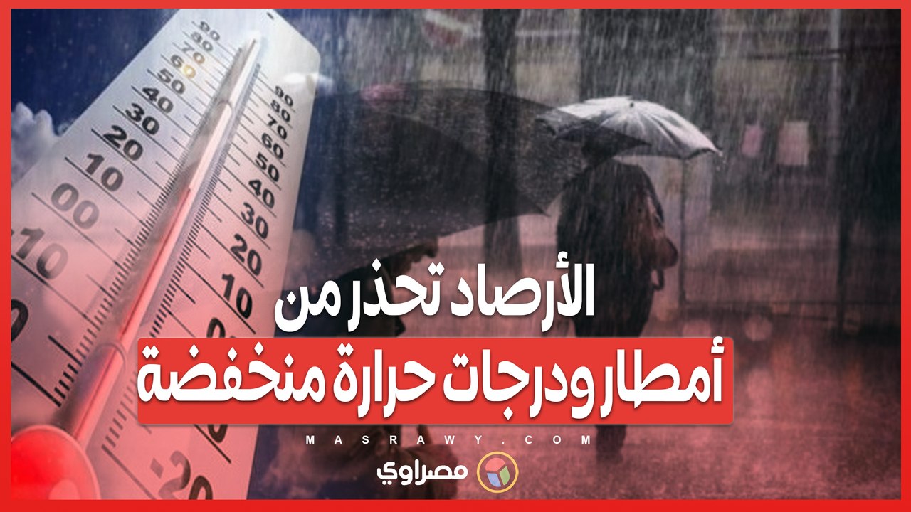 تغيير مفاجئ في الطقس_ الأرصاد تحذر من أمطار ودرجات حرارة منخفضة