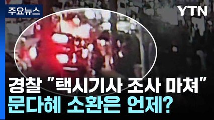 경찰 "택시기사 조사 마쳐"...문다혜 소환은 언제? / YTN