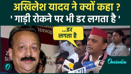 Baba Siddique Shot Dead: Akhilesh yadav का बयान,'..अब किसी की भी हत्या हो सकती है' | वनइंडिया हिंदी