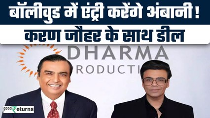 Mukesh Ambani करेंगे Bollywood में एंट्री? Karan Johar के साथ बिग डील| GoodReturns