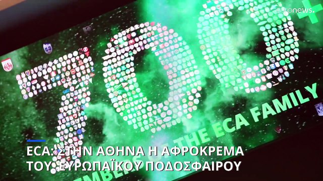 Στην Αθήνα για τρεις ημέρες η αφρόκρεμα του ευρωπαϊκού ποδοσφαίρου