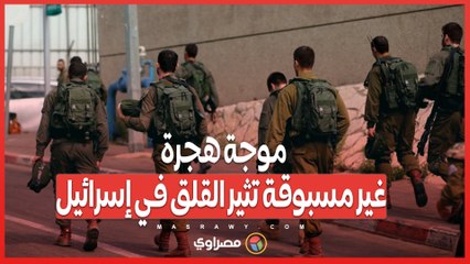 الهـ ـروب الكبير موجـ ـة هـ ـجرة غير مسبوقة تثـ ـير القلق في إسـ ـرائيل