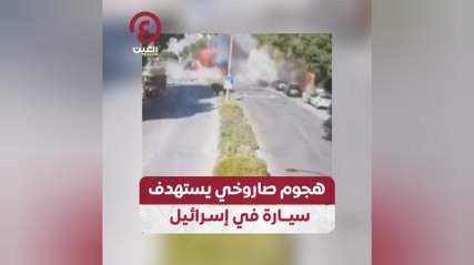 هجوم صاروخي يستهدف سيارة في إسرائيل