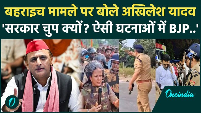 Bahraich Voilence पर पहली बार बोले Akhilesh Yadav, सरकार क्यों है चुप? | वनइंडिया हिंदी