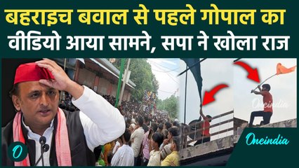 Bahraich Violene:बहराइच तनाव के पीछे की सच्चाई सामने आई, सपा-बीजेपी में टकराव । वनइंडिया हिंदी