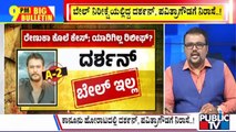 Big Bulletin | ಜಾಮೀನು ನಿರೀಕ್ಷೆಯಲ್ಲಿದ್ದ ದಾಸನಿಗೆ ಬಿಗ್ ಶಾಕ್ |  Oct 14, 2024