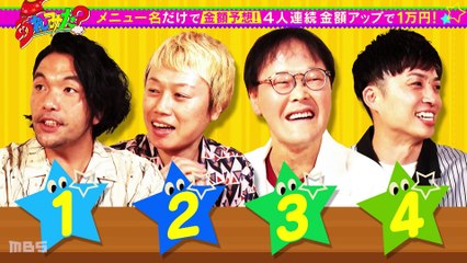 あれみた？2024年10月14日 「【アイン×見取り図大はしゃぎ】KICHIRIのメニュー名だけで値段を当てろ！」（＃149）