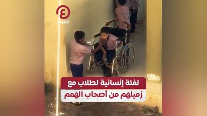 لفتة إنسانية لطلاب مع زميلهم من أصحاب الهمم