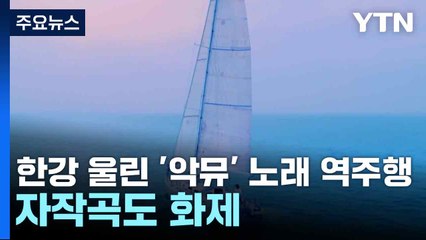 한강 울린 '악뮤' 노래 역주행...자작곡도 화제 / YTN