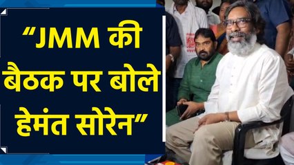 Ranchi: CM Hemant Soren ने JMM केंद्रीय समिति की बैठक पर दी जानकारी