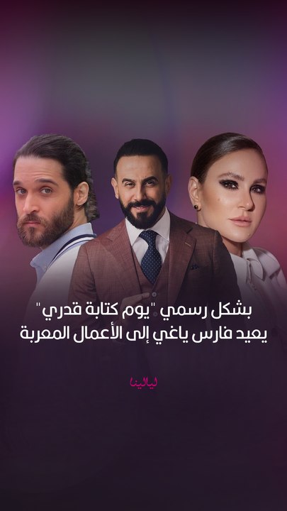 فارس ياغي ينضم رسمياً إلى بطولة المسلسل المعرب...