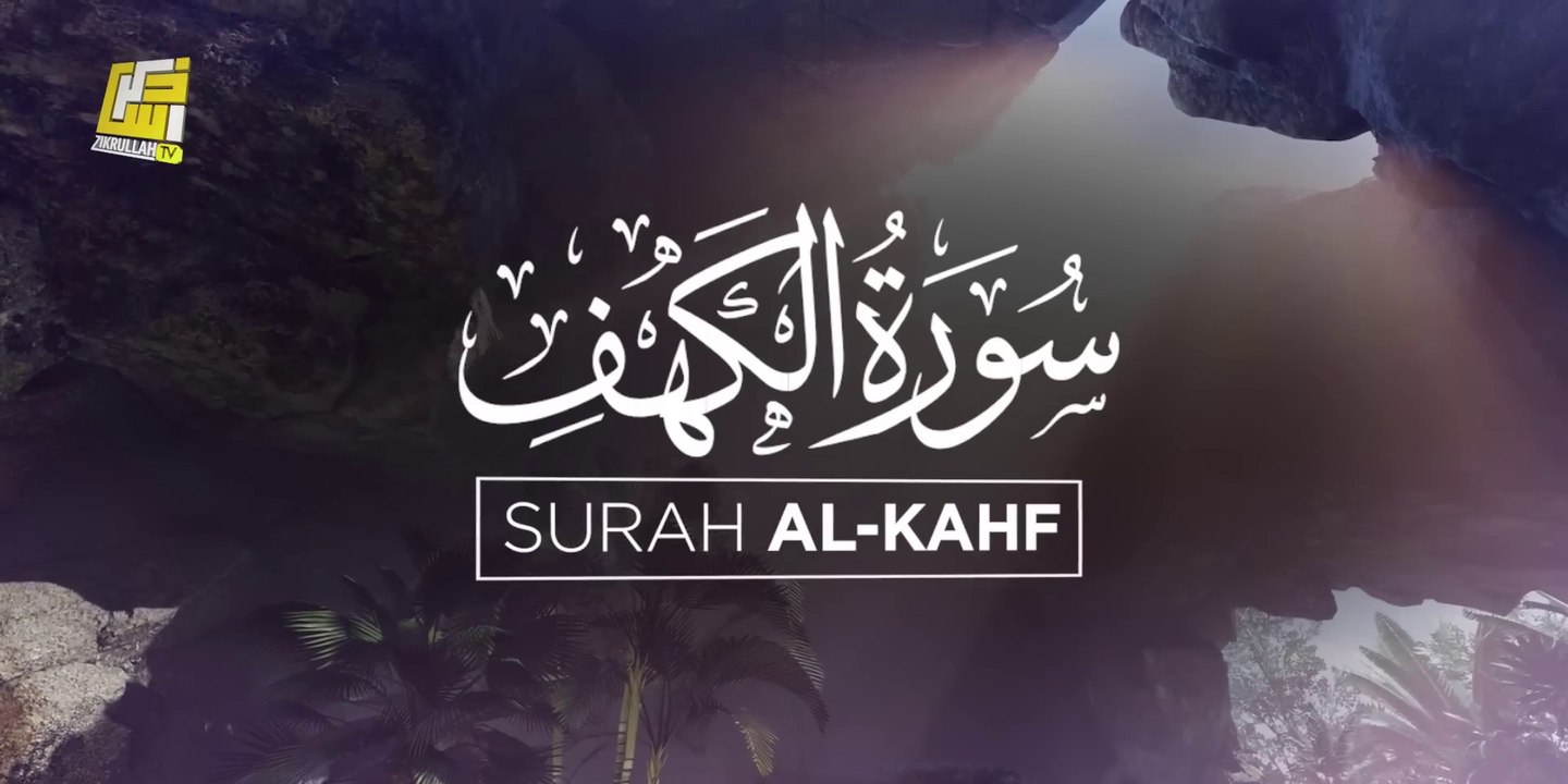 Listen every Friday Surah Al-Kahf (the Cave) سورة الكهف ⋮ Protection from Dajjal