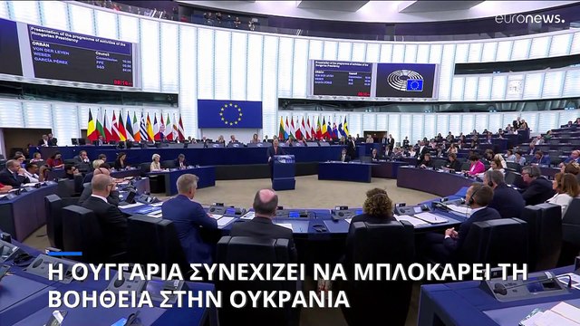 Τι είναι η Ευρωπαϊκή Διευκόλυνση για την Ειρήνη και γιατί η Ουγγαρία μπλοκάρει τη βοήθεια στην Ουκρανία
