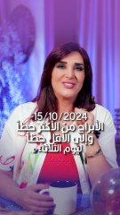 توقعات الأبراج اليومية الثلاثاء 15/10/2024 من الأقل حظاً إلى الأكثر حظاً #غالية_بكفلاوي #برجك_مع_ليالينا