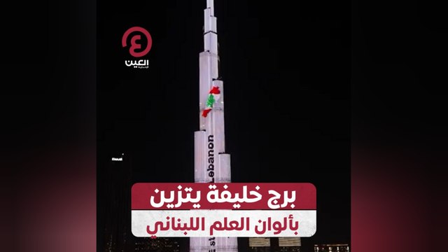 برج خليفة يتزين بألوان العلم اللبناني
