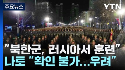 "북한군 1만 명 러시아서 훈련 중"...젤렌스키 "사실상 참전" / YTN